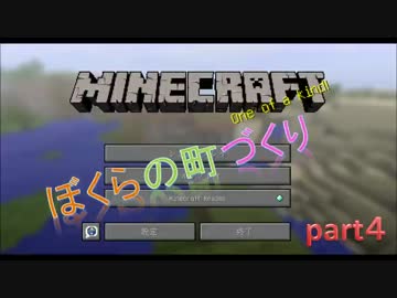 【Minecraft】ボクらの町づくり　Part.４【実況】