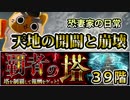 【モンスト実況】恐妻家の日常、天地の開闢と崩壊【覇者の塔39階】
