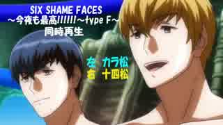 【同時再生】カラ松×十四松　おそ松さんSIX SHAME FACES今夜も最高!!!!!!typeF