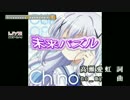 【ニコカラ】未来パズル (Off Vocal/DAM音源)【ごちうさ/チノ】