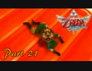 【実況】勇者とスカイウォードソードを振り回す　Part21【ゼルダの伝説】