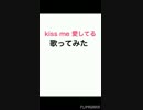 【Kiss me 愛してる】歌ってみた 咲花