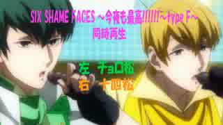 【同時再生】チョロ松×十四松　おそ松さんSIX SHAME FACES今夜も最高!!!!!!typeF