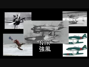 帝国みんと学ぶ帝国陸海軍機　第弐回　「N1K　　強風」