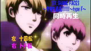 【同時再生】十四松×トド松　おそ松さんSIX SHAME FACES今夜も最高!!!!!!typeF