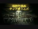 【World of Tanks】軽装甲騎兵タンクス【LTプレイ集】