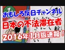 【日本の不法滞在者】 ２０１６年１月版速報！