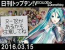 日刊トップテン！VOCALOID＆something【日刊ぼかさん2016.03.15】