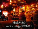 拝師みほのradioclub.jpNEXT#11