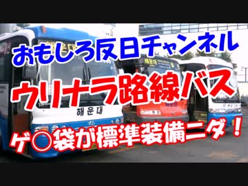 【ウリナラ路線バス】 ゲ○袋が標準装備ニダ！