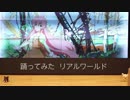 【ともぴぃ】　　リアルワールド　　【踊ってみた】