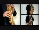 旅立ちの日に【Saxアンサンブルしてみた】