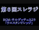 スレインラジオ略してスレラジ 第６回