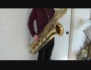 トランペット吹きの休日【バリトンサックスで演奏してみた】