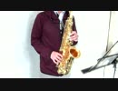 奏/スキマスイッチ【アルトサックスで演奏してみた】