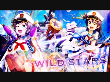 【のぞうみ】WILD STARS【ラブライブ！】