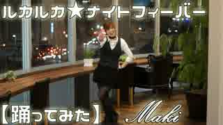 【踊ってみた】ルカルカ★ナイトフィーバー【Maki】
