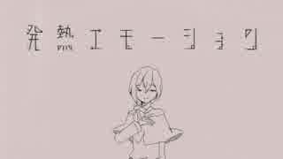 【UTAUカバー】発熱エモーション【雨歌エル】