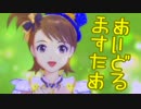女の子に尽くす仕事も悪くない242勤務 「亜美EX11~12話」【アイマスOFA】