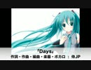 【初音ミク】Days（希望を捨てないで）【オリジナル】
