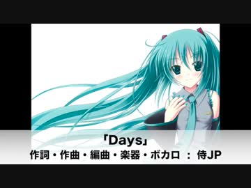 【初音ミク】Days（希望を捨てないで）【オリジナル】
