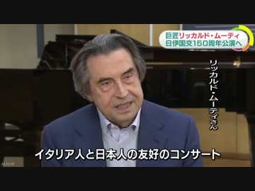 世界的指揮者ムーティさん リハーサル公開