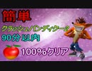簡単!!クラッシュバンディクー2を90分以内100%クリア　part2