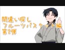 ☆間違い探し☆ フルーツバスケット編 第2弾
