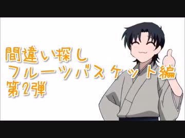 間違い探し フルーツバスケット編 第2弾 ニコニコ動画