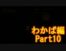 【スプラトゥーン】ブキ固定でウデマエS目指すPart10　わかば編10【実況】