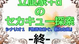 立凪家+αのセカキュー探索 Part_80【完結】
