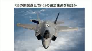 １／２　F35の開発遅延でF-22の追加生産を検討か