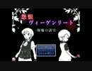 【リギュア】「怨恨ヴィーゲンリート　－廃墟の誘引－」実況プレイ♯１