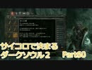 【実況】サイコロで決まるダークソウル２ Part60