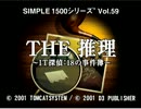 【ゆっくり実況】SIMPLE1500シリーズ　THE 推理 part_01