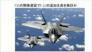 ２／２　F35の開発遅延でF-22の追加生産を検討か