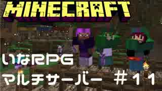 【Minecraft】重大発表と地下霊殿攻略【いなRPGマルチサーバー＃１１】