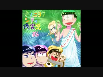 【おそ松さん】青紫黄で「ミノニヨクシティ」#6【偽実況】