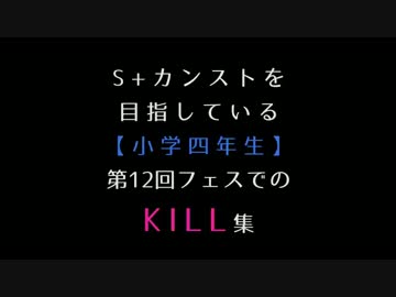 S+カンストを目指している【小学四年生】第12回フェスでのKILL集