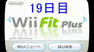 Wii Fit PlusでBMI値25を目指す 【19日目】