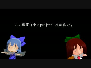 【東方ＭＭＤ】ダイオキチルノとうにゅほ