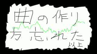 【インスト】曲の作り方忘れた【オリジナル】