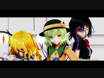 【東方ＭＭＤ】こいし　ぬえ　フランでＷＡＶＥ【カメラ配布】