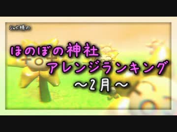 月間ほのぼの神社アレンジランキング.SWK 16年2月
