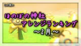 月間ほのぼの神社アレンジランキング.SWK 16年2月