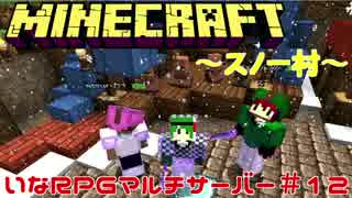 【Minecraft】雪国の女帝と優しき住人達【いなRPGマルチサーバー＃１２】
