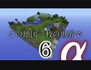 【Minecraft】この地図一枚の世界で-α-Part6【ゆっくり実況】