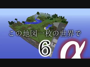 【Minecraft】この地図一枚の世界で-α-Part6【ゆっくり実況】