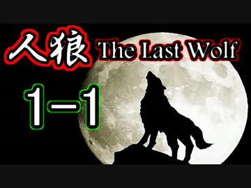 Skype人狼～The Last Wolf～ Part1