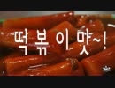 Unwillingly Mintchoco (마지못해민트초코) - Where Is The Different Tteokbokki [MV]